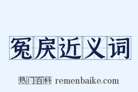 冤戾近义词是什么意思的图片